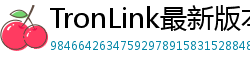 TronLink最新版本下载